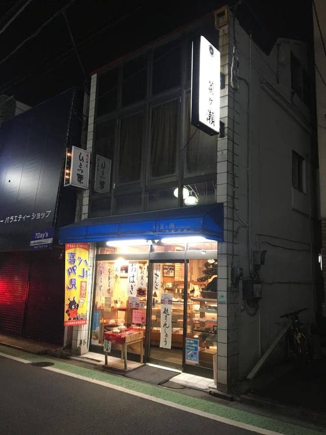 菓匠 菊ヶ瀬 - サブ画像1