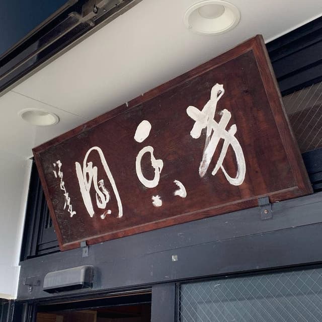 木田芳香園 - サブ画像2