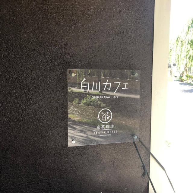 白川カフェ - サブ画像2