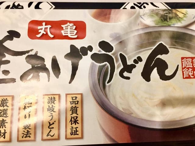 丸亀うどん - サブ画像1