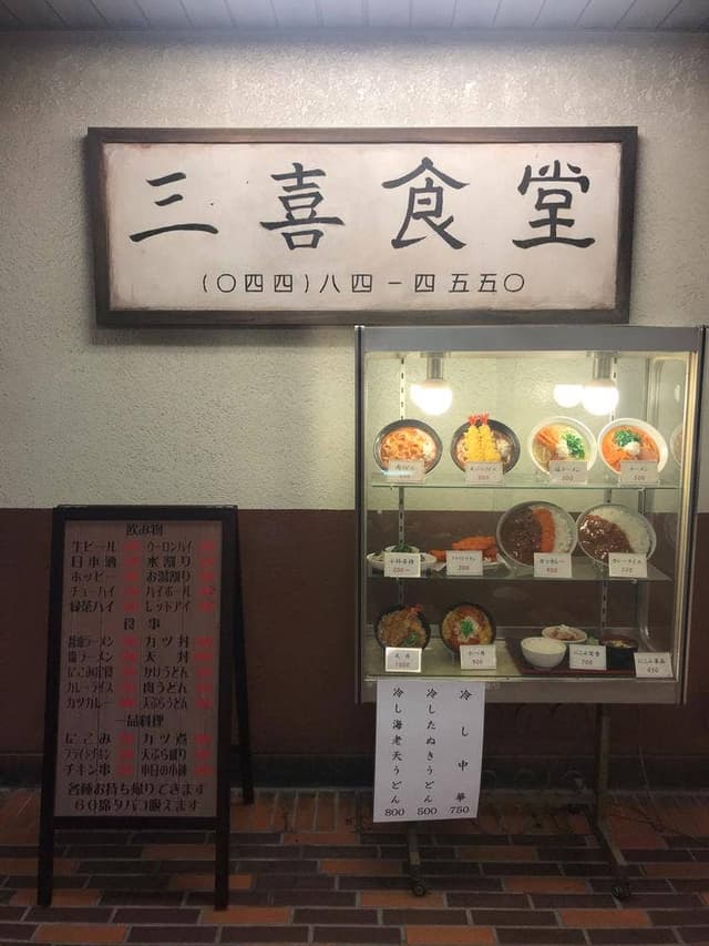 三喜食堂 - サブ画像2