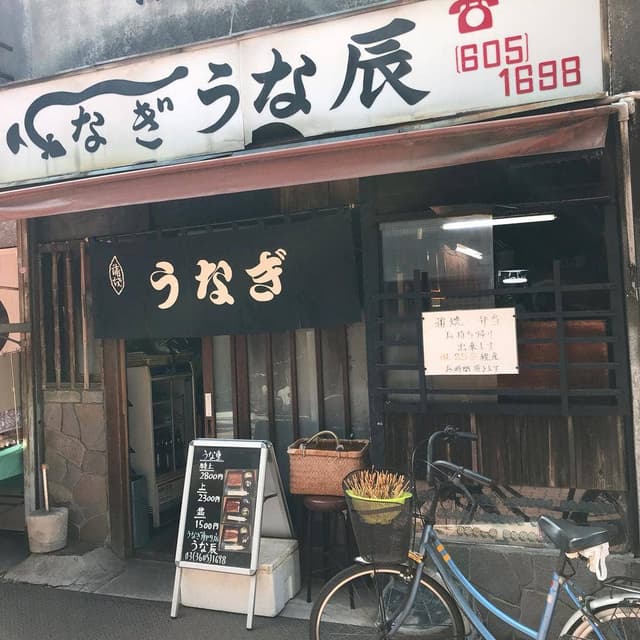 うな辰 - サブ画像2