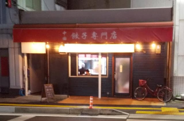 餃子の専門店 春 - サブ画像1
