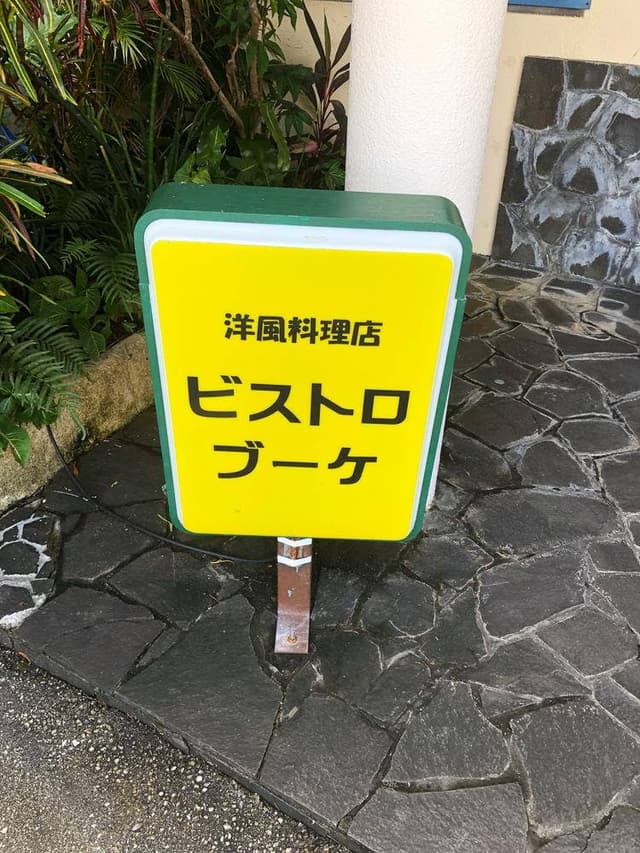 ビストロ ブーケ - サブ画像3