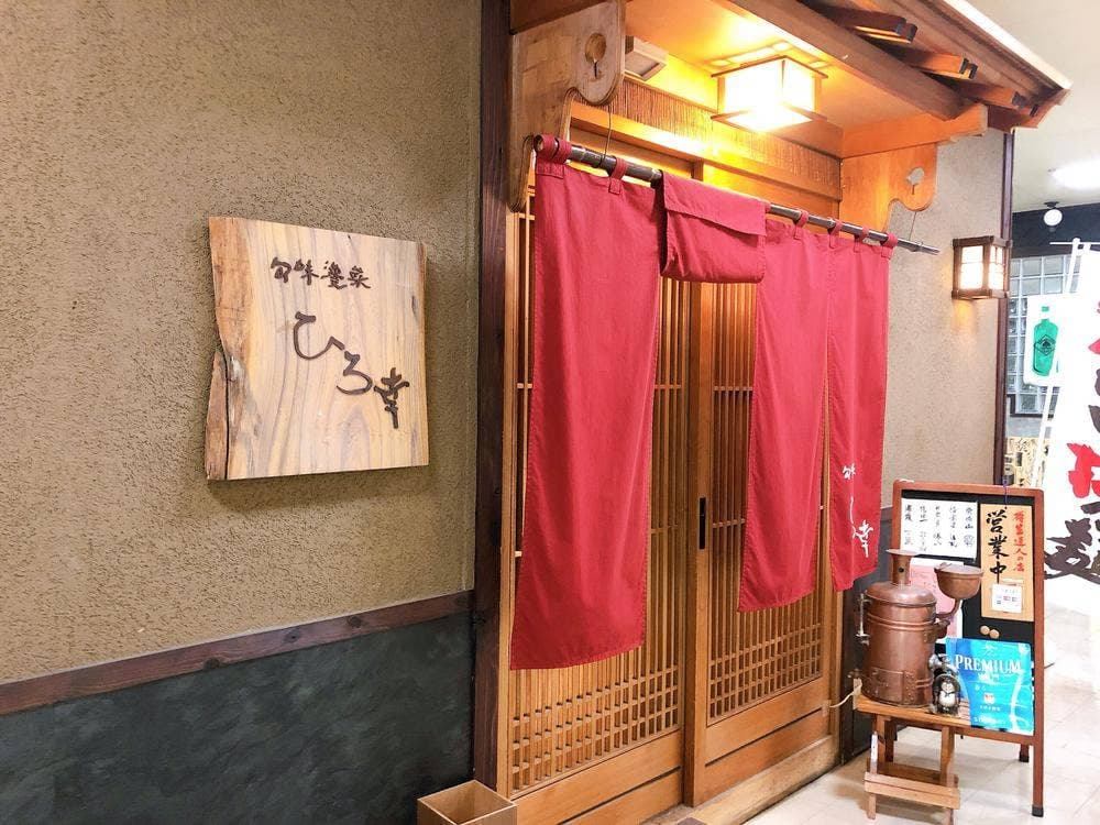 旬味漫菜ひろ幸