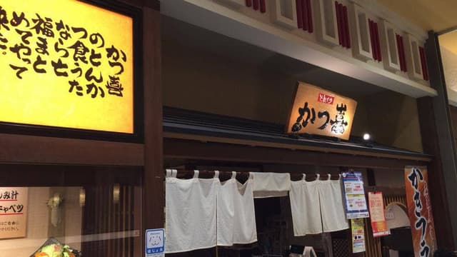 とんかつ かつ喜 ららぽーと和泉店 - サブ画像2