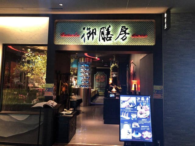 御膳房Garden東急プラザ銀座店 - サブ画像2