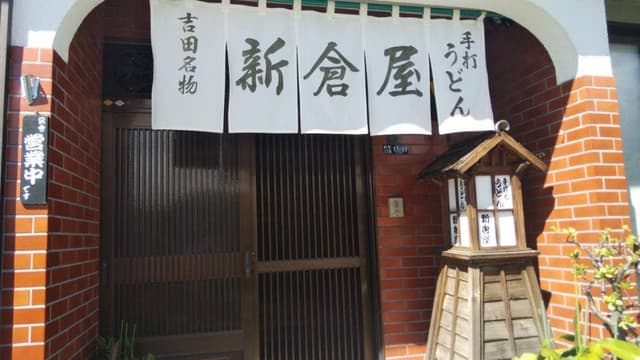 新倉屋 - サブ画像2
