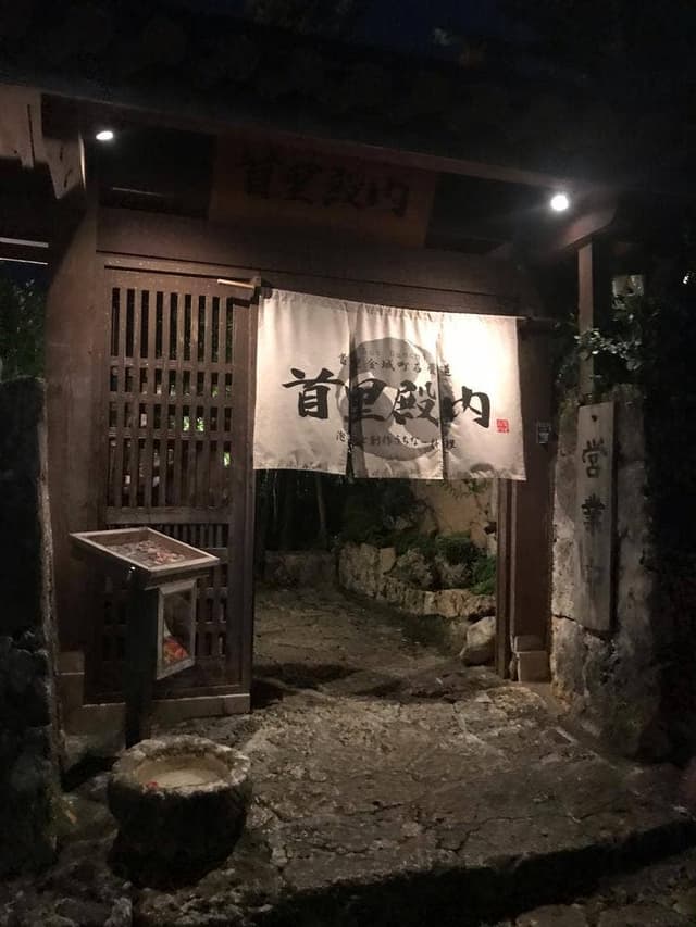 首里殿内 - サブ画像1