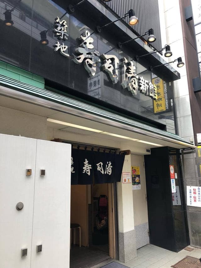 寿司清 築地新館 - サブ画像3