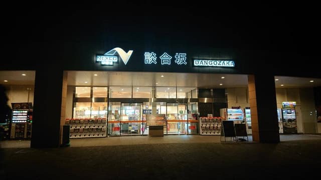 談合坂サービスエリア - サブ画像2