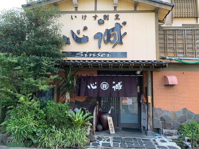 いけす割烹 心誠 - サブ画像3