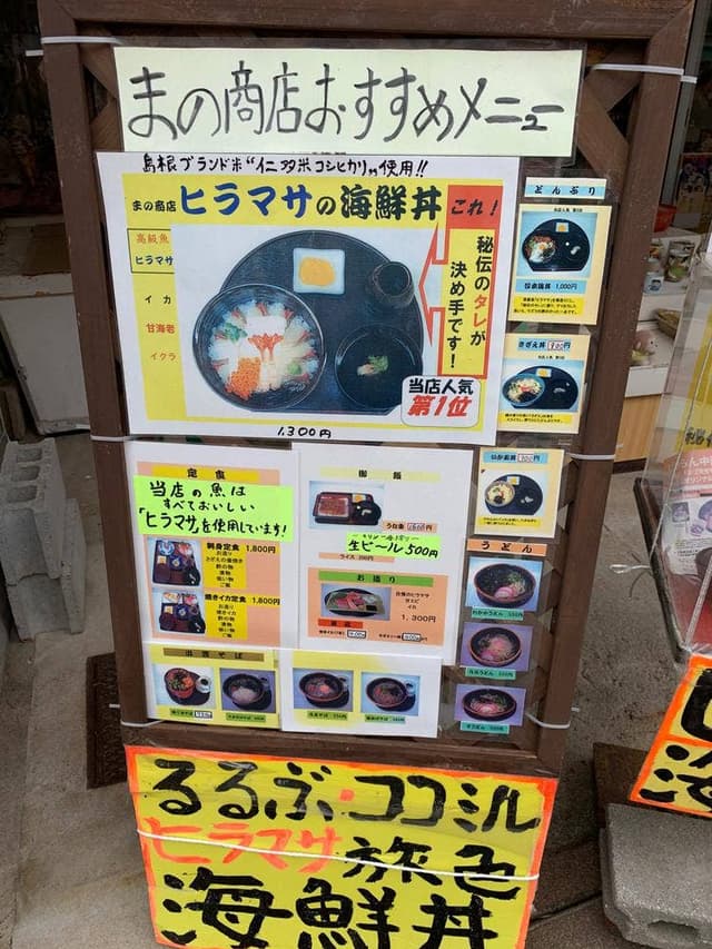 真野商店 - サブ画像3