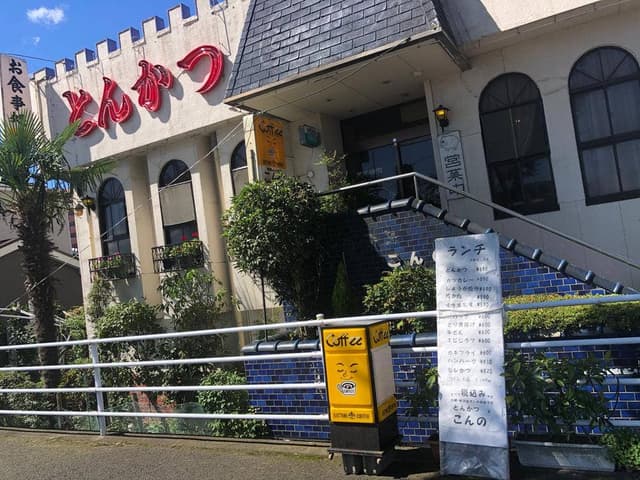 とんかつと珈琲の店 こんの - サブ画像2