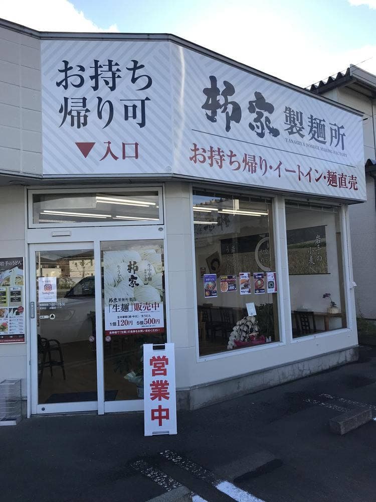 柳家製麺所