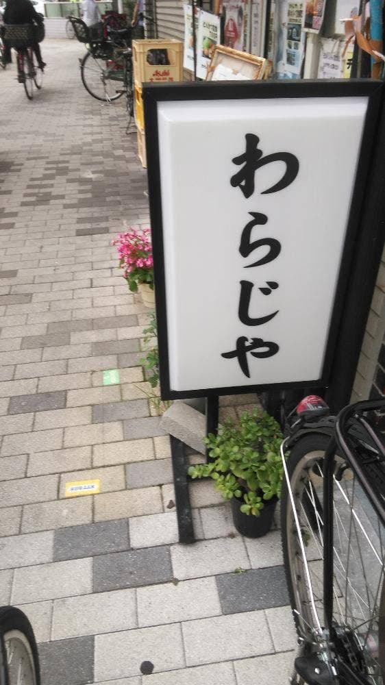 わらじや - サブ画像2