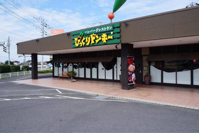びっくりドンキー 竜ヶ崎店 - サブ画像1