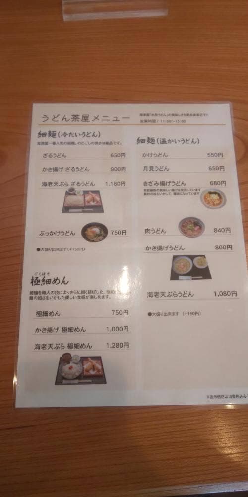 うどん茶屋 海津屋