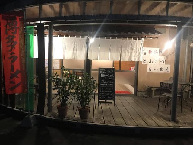 博多長浜らーめん とんこつ とん太 - サブ画像2