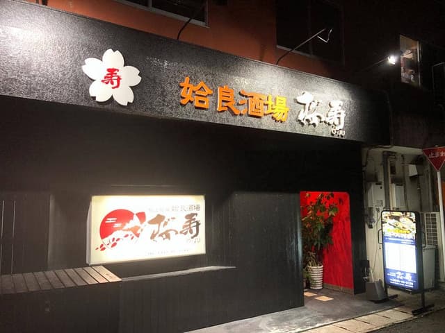 姶良酒場 桜寿 - サブ画像1