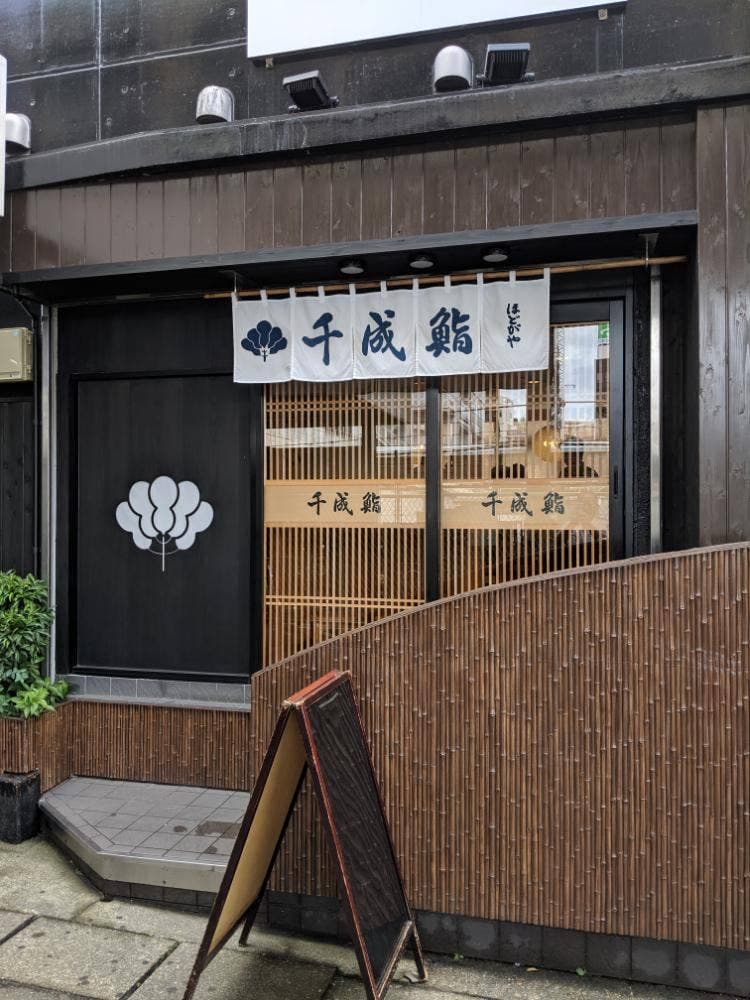 ほどがや千成鮨