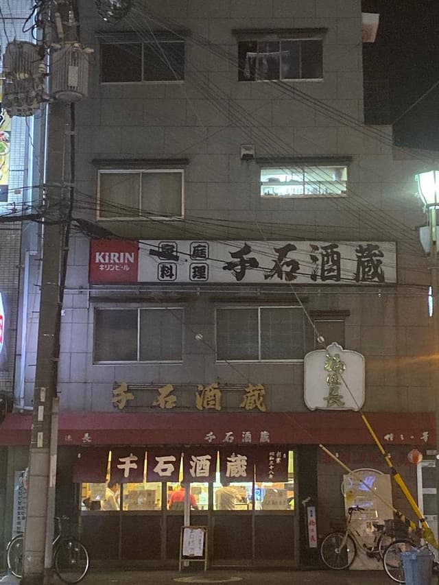 千石酒蔵 - サブ画像3