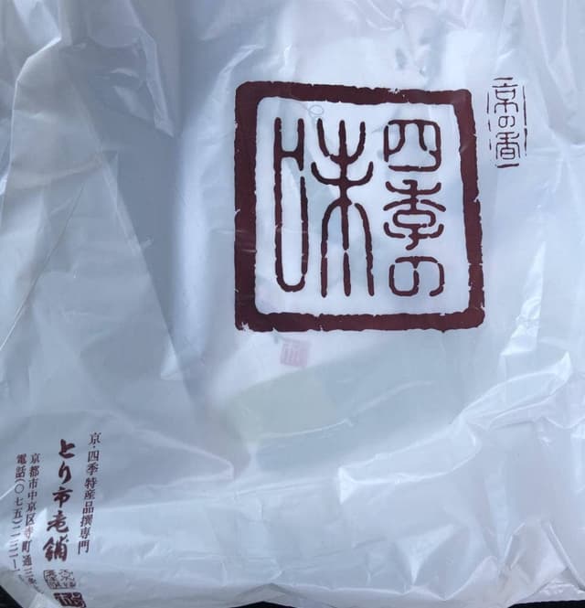 京都とり市老舗 - サブ画像3