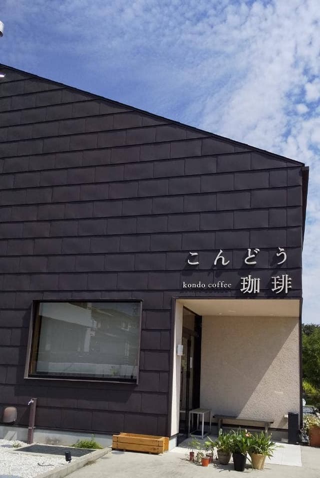 こんどう珈琲 - サブ画像3