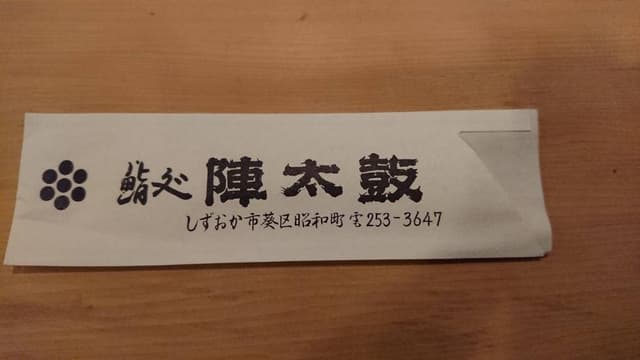 陣太鼓 - サブ画像3