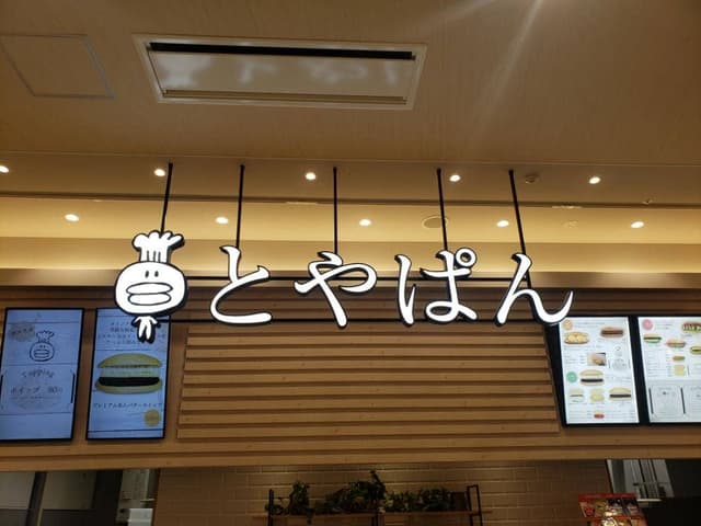 とやぱん イオンモール高岡店 - サブ画像2