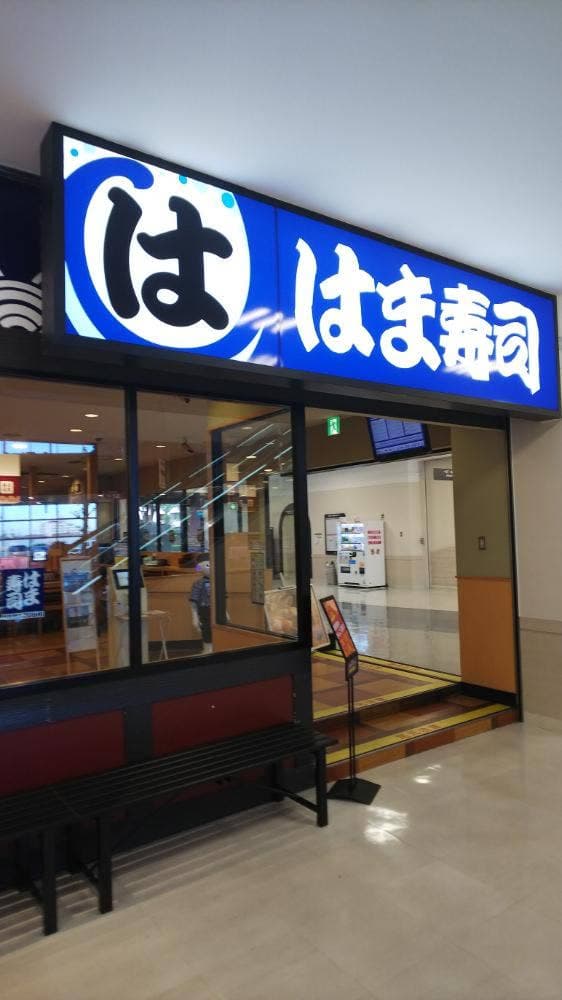 はま寿司 イオン明石店 - サブ画像1