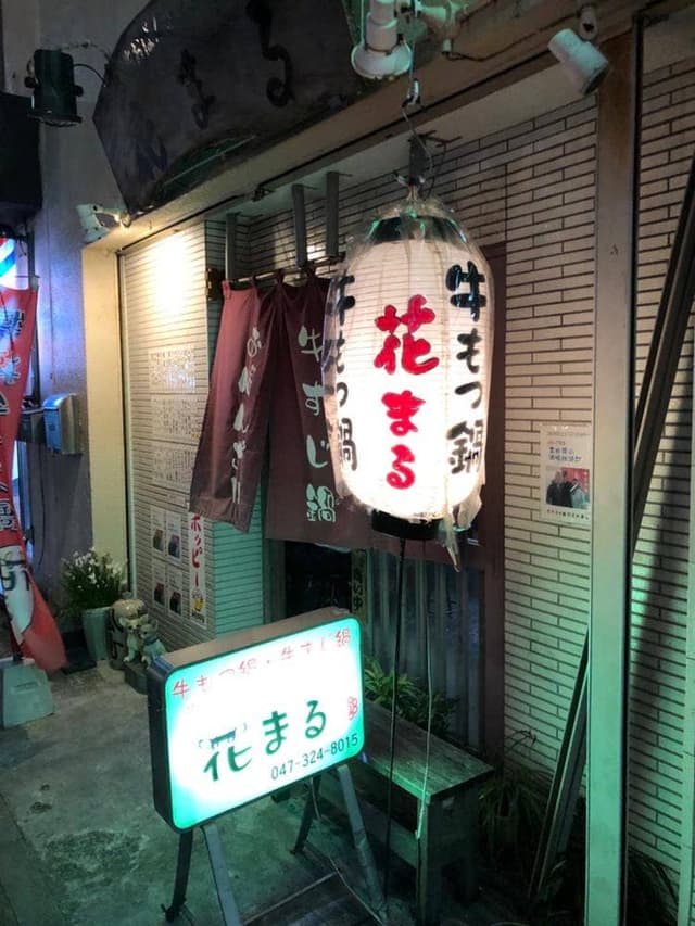 和牛もつ鍋&特撰牛すじ鍋 花まる - サブ画像3