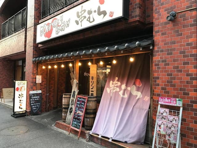 串むら - サブ画像3