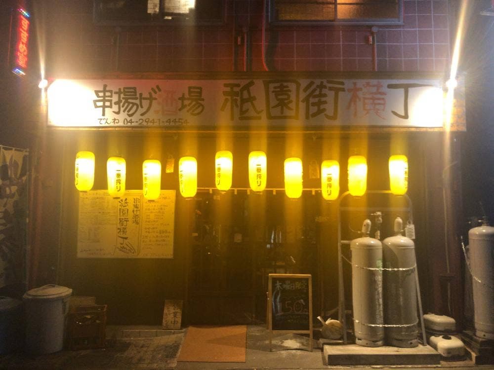 串揚げ酒場 祇園街横丁