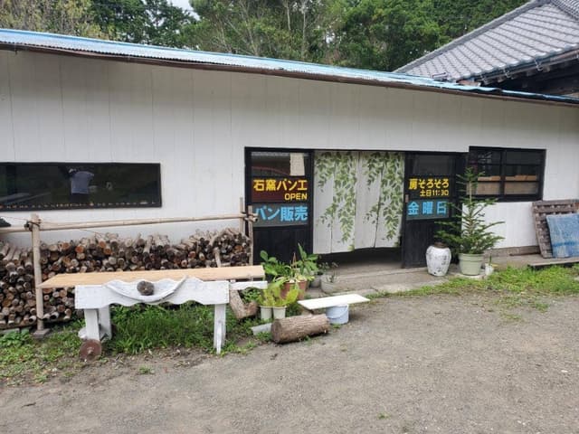 石窯パン工房そろそろ - サブ画像1