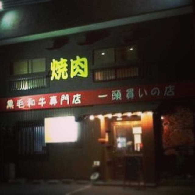 焼肉 まるえん - サブ画像2