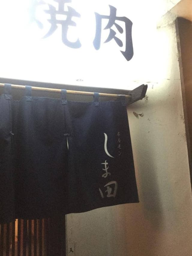 炭火焼肉 ホルモン しま田 - サブ画像3