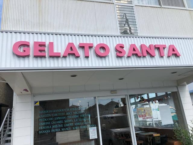 ジェラートサンタ 曙本店 - サブ画像2