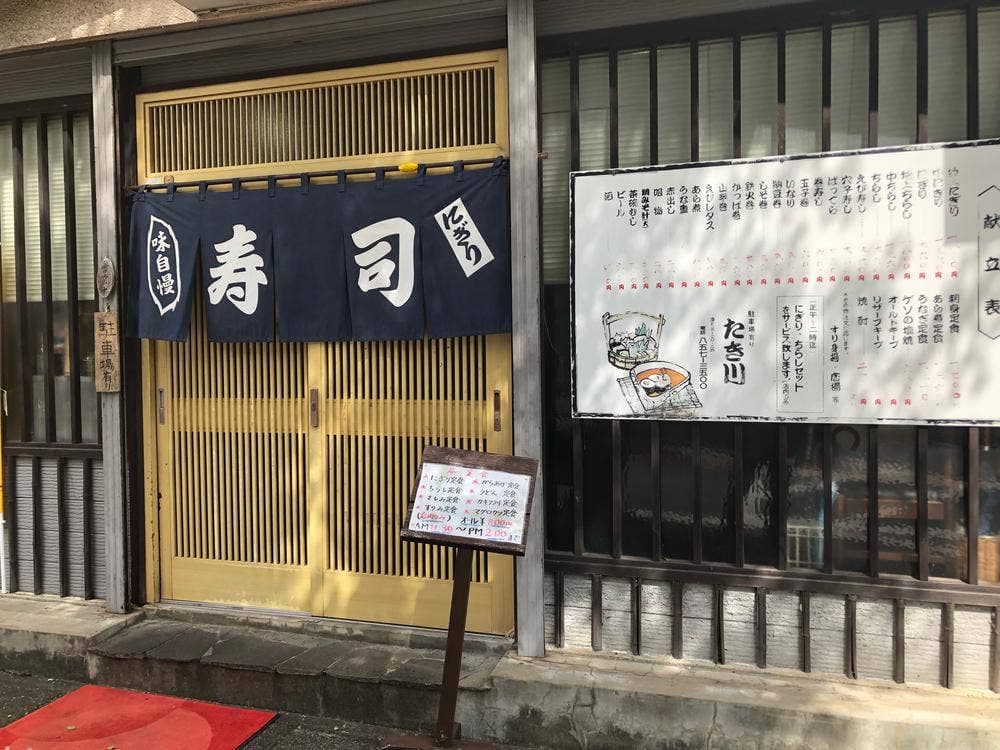 たき川寿し