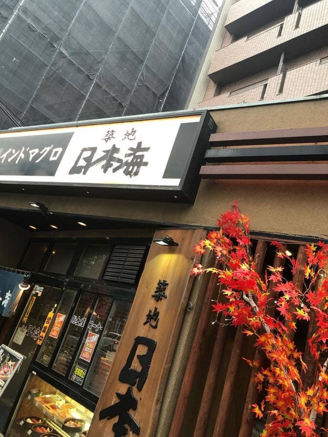 築地日本海 方南町店 - サブ画像2