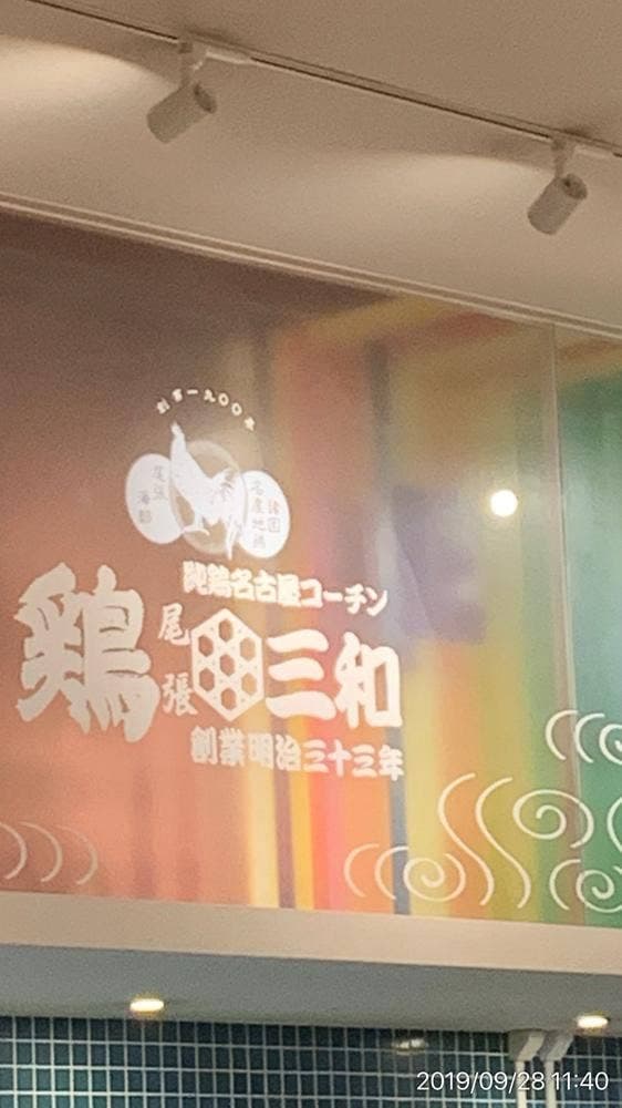 鶏 三和 ジャズドリーム長島店 - サブ画像2