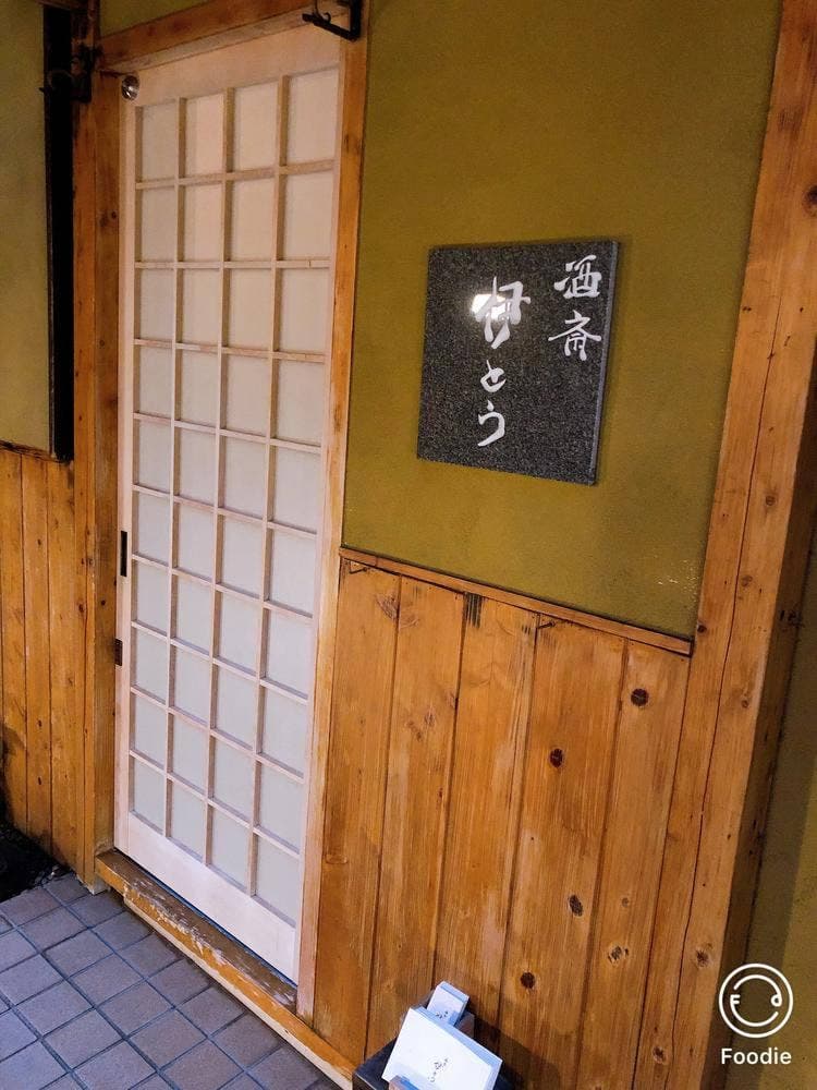 酒斎 伊とう
