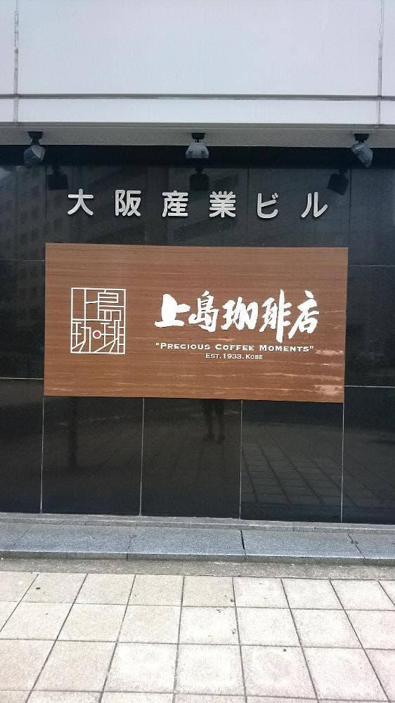 上島珈琲店 四ツ橋店 - サブ画像1