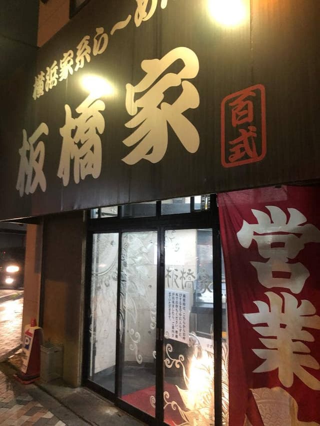 板橋家 - サブ画像1