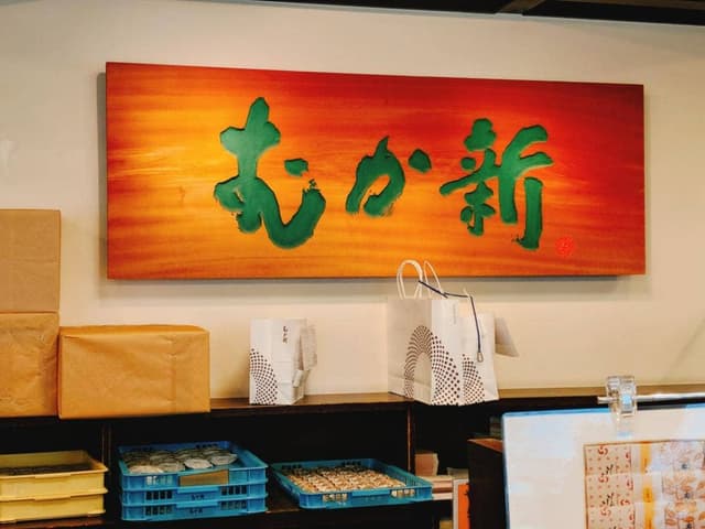 むか新岸和田店 - サブ画像3