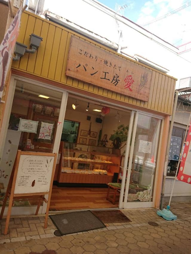 パン工房 愛 - サブ画像1