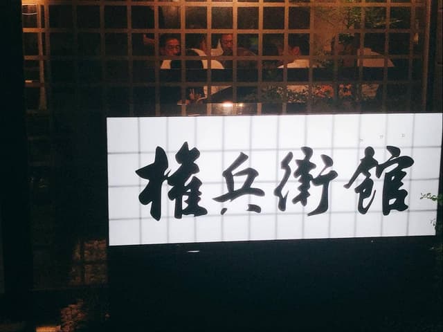 権兵衛館 - サブ画像2
