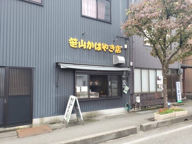 笹山かばやき店 - サブ画像2
