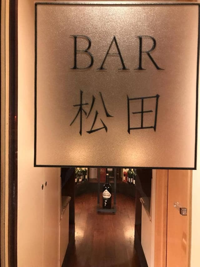 BAR 松田 - サブ画像1
