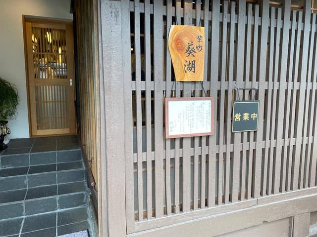 紫竹 葵湖 - サブ画像2